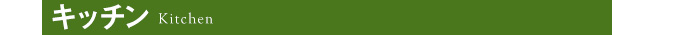 キッチン